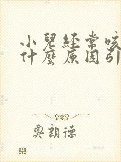 小儿经常咳嗽是什么原因引起的