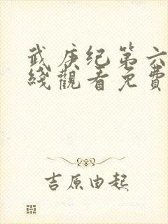 武庚纪第六季在线观看免费观看完整版高清