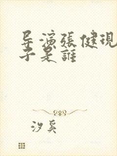 导演张健现任妻子是谁