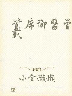 首席御医曾毅下载封面