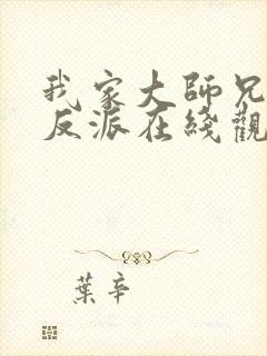 我家大师兄是个反派在线观看