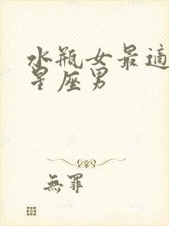 水瓶女最适合的星座男