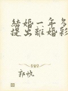 结婚一年多女方提出离婚彩礼退吗