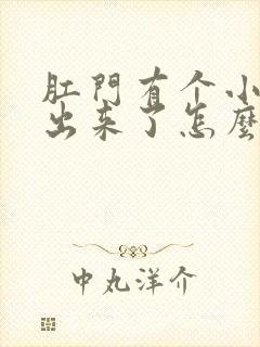 肛门有个小肉球出来了怎么治疗