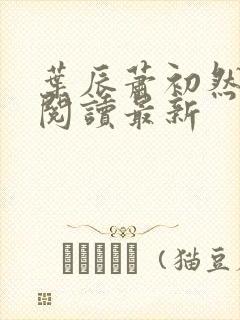 叶辰萧初然全文阅读最新