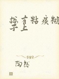 总有粘痰糊在嗓子上