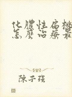 化脓性扁桃体炎怎么治疗最快