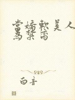 当娇软美人被囚为禁脔