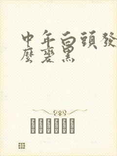 中年白头发吃什么变黑