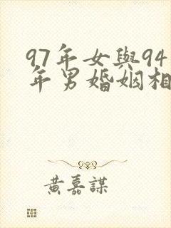 97年女与94年男婚姻相配吗