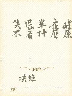 失眠半夜醒了睡不着什么原因