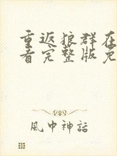 重返狼群在线观看完整版免费封面