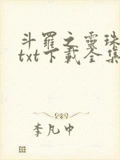斗罗之灵珠神剑txt下载全集
