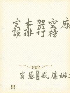 完本架空历史小说排行榜