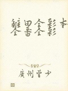 雏田全彩本子h全番全彩