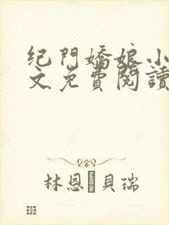 纪门娇娘小说全文免费阅读