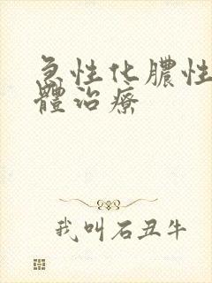 急性化脓性扁桃体治疗封面