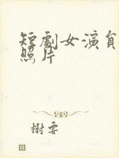 短剧女演员丁磊照片封面