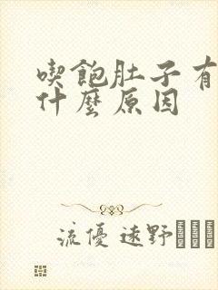 吃饱肚子有点痛什么原因