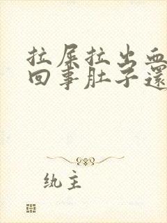 拉屎拉出血怎么回事肚子还疼