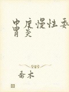 中度慢性委缩性胃炎