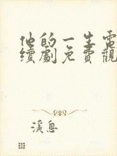 他的一生电视连续剧免费观看