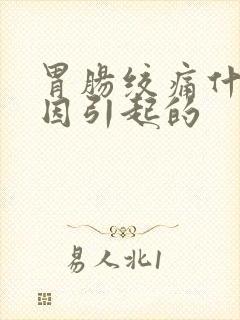 胃肠绞痛什么原因引起的