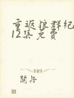 重返狼群纪录片12集免费