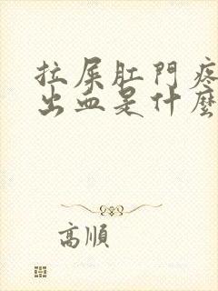 拉屎肛门疼撕裂出血是什么造成的