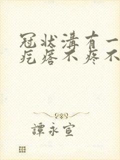 冠状沟有一个红疙瘩不疼不痒封面