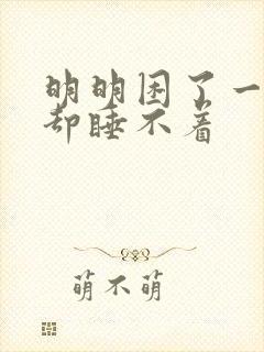 明明困了一闭眼却睡不着