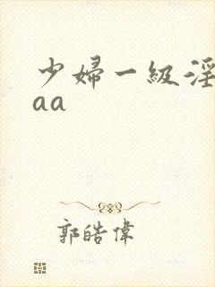 少妇一级淫片aaa