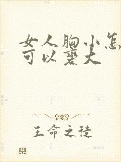 女人胸小怎么做可以变大