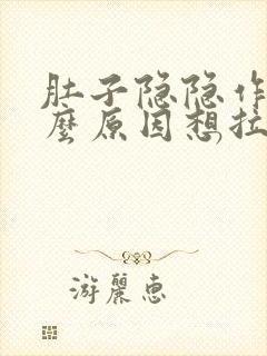 肚子隐隐作痛什么原因想拉粑粑拉不出来