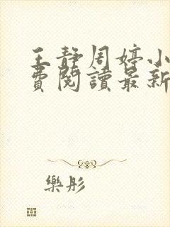 王静周婷小说免费阅读最新章节更新