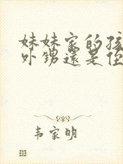 妹妹家的孩子是外甥还是侄子