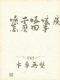 嗓子哑咳痰带血怎么回事