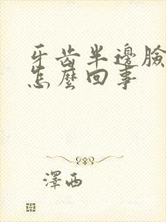 牙齿半边脸疼是怎么回事