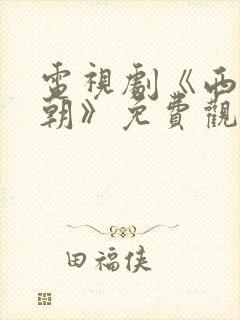 电视剧《西晋王朝》免费观看封面