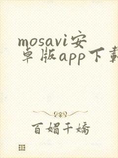 mosavi安卓版app下载官网