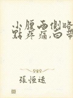 小腹两侧略微有点疼痛,白带增多