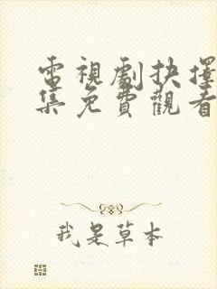 电视剧抉择40集免费观看剧情