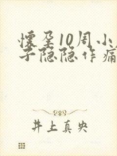 怀孕10周小肚子隐隐作痛