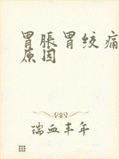 胃胀胃绞痛什么原因封面