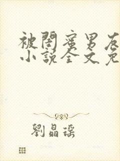 被闺蜜男友认错小说全文免费阅读