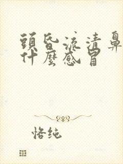 头昏流清鼻涕是什么感冒