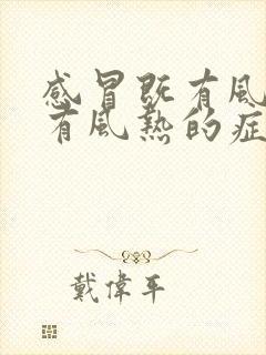 感冒既有风寒也有风热的症状