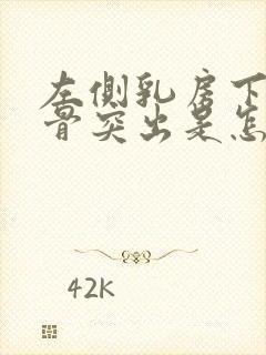 左侧乳房下侧肋骨突出是怎么回事