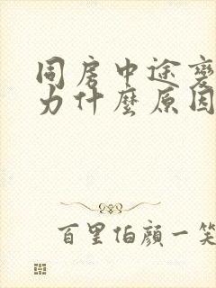 同房中途变软乏力什么原因