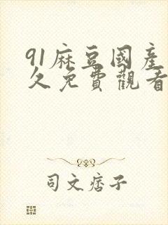 91麻豆国产永久免费观看